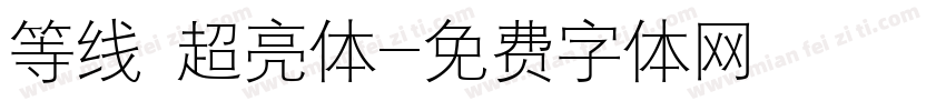 等线 超亮体字体转换